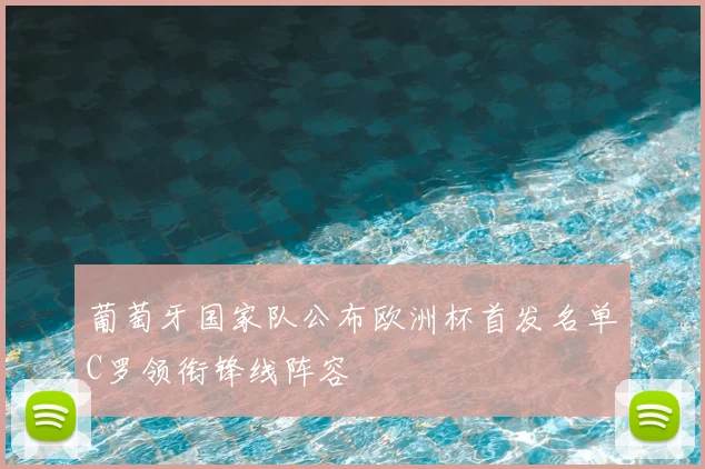 葡萄牙国家队公布欧洲杯首发名单C罗领衔锋线阵容