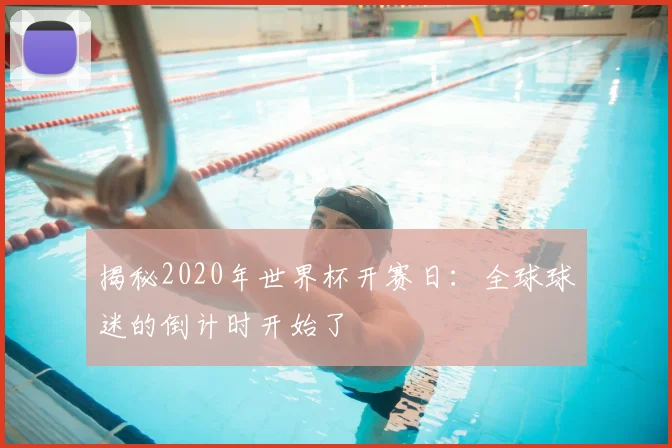 揭秘2020年世界杯开赛日：全球球迷的倒计时开始了