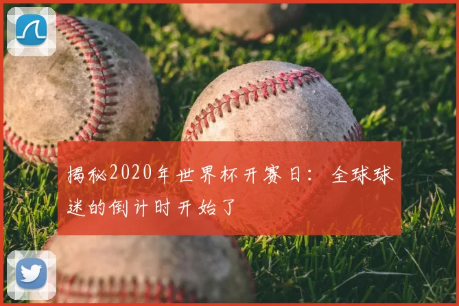 揭秘2020年世界杯开赛日：全球球迷的倒计时开始了