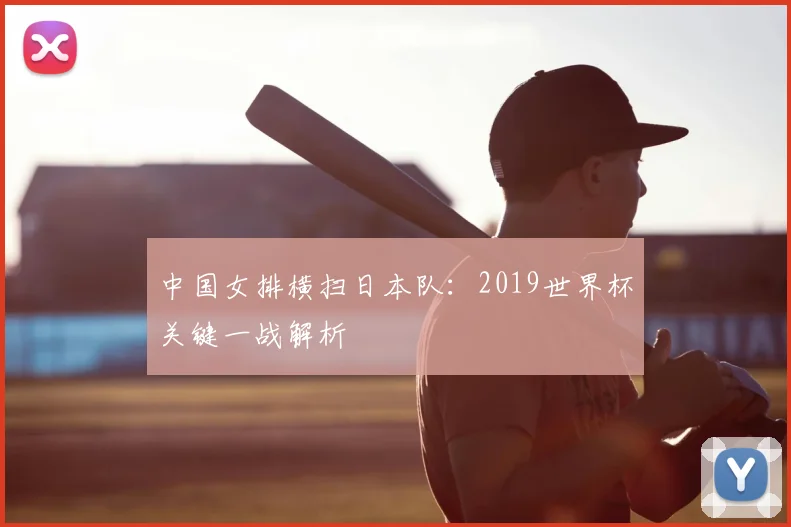 中国女排横扫日本队：2019世界杯关键一战解析