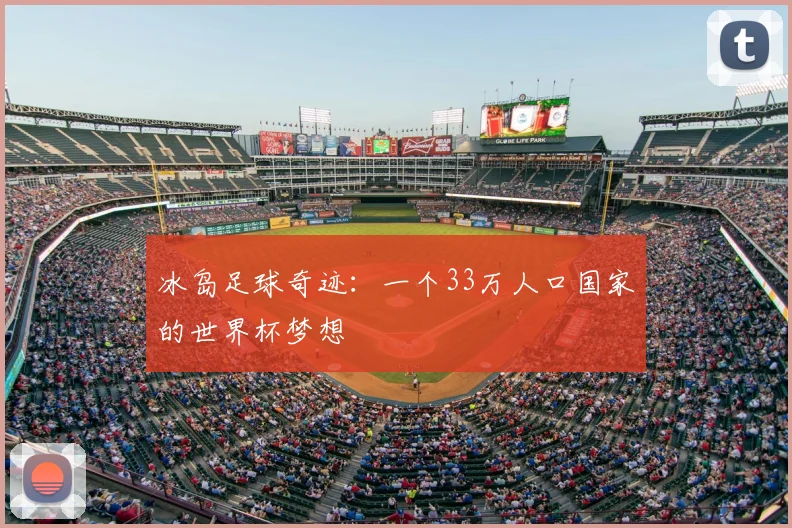 冰岛足球奇迹：一个33万人口国家的世界杯梦想