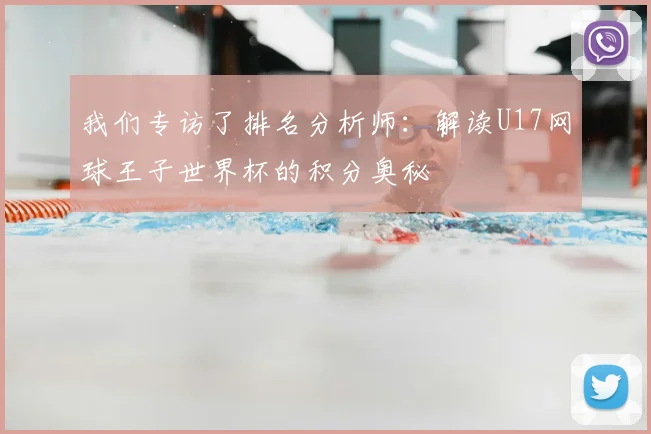 我们专访了排名分析师:解读U17网球王子世界杯的积分奥秘