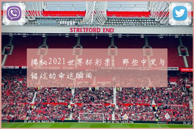 揭秘2021世界杯彩票：那些中奖与错过的命运瞬间