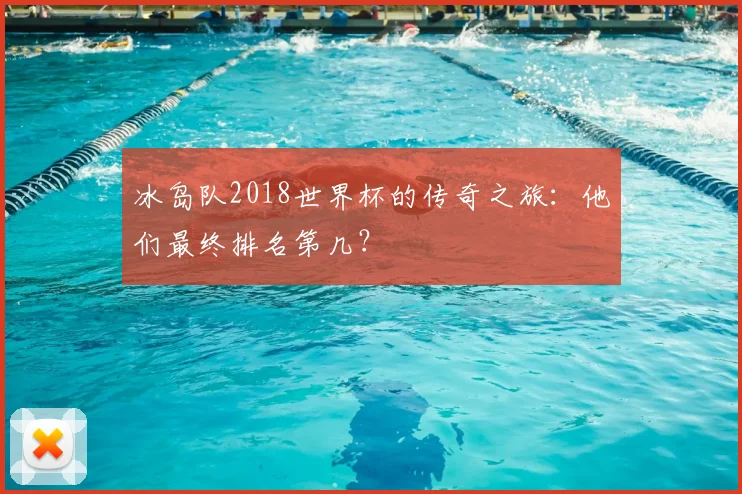冰岛队2018世界杯的传奇之旅：他们最终排名第几？