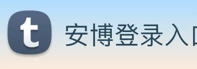 安博登录入口网页版 Logo